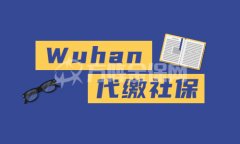 离职社保懒得搞？找武汉代缴社保公司