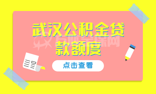 武汉公积金贷款额度