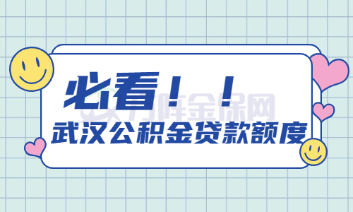 武汉公积金贷款额度