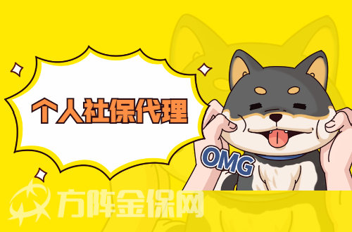 个人社保代理