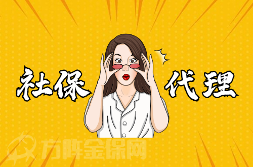 个人社保代理