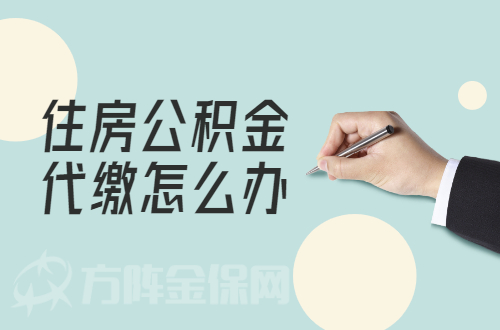 住房公积金代缴