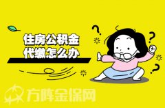 在武汉住房公积金代缴怎么办？我来告诉你