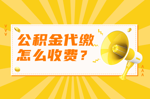 公积金代缴怎么收费