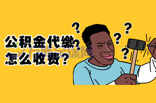 公积金代缴怎么收费