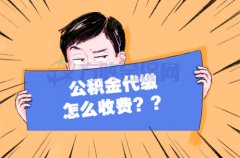 公积金代缴怎么收费，你知道吗？