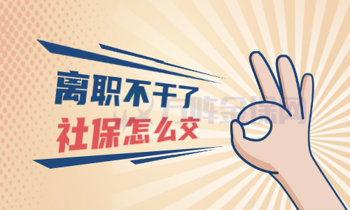 离职不干了社保怎么交
