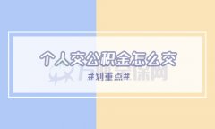 个人交公积金怎么交？方阵小编告诉您