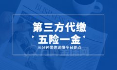 第三方代缴五险一金靠谱吗？