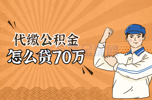 代缴公积金怎么贷70万