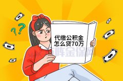 武汉代缴公积金怎么贷70万？吐血整理！