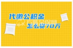 武汉代缴公积金怎么贷70万？举个例子