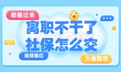 离职后个人如何交社保？你应该看看