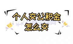 个人怎么交公积金？挂靠公司缴纳公积金