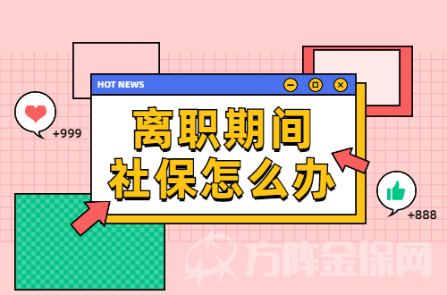 离职后社保怎么交