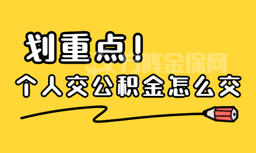 网上代缴公积金可靠吗