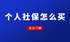 武汉个人社保怎么代交？告诉你全流程！