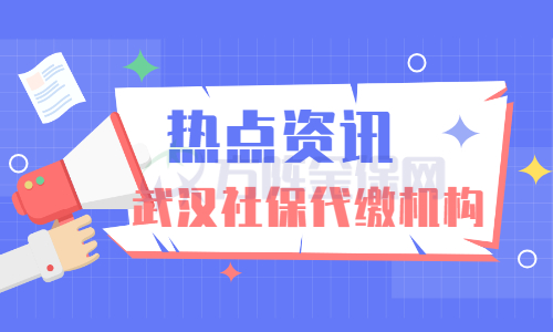 武汉代缴社保机构