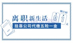 挂靠公司代缴五险一金费用贵吗？