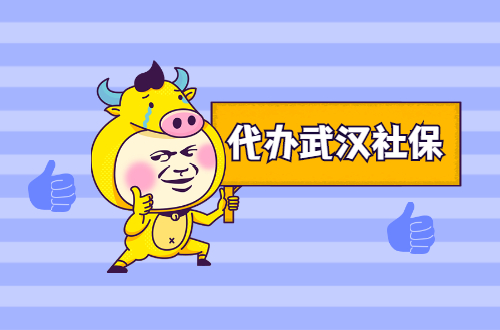 代办武汉社保