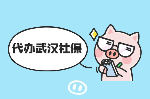 代办武汉社保