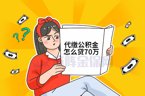 代缴公积金怎么贷70万