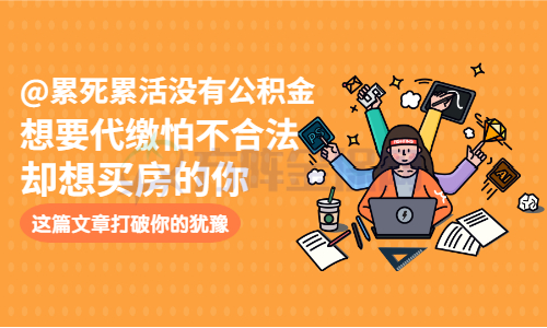 武汉公积金代缴合法吗