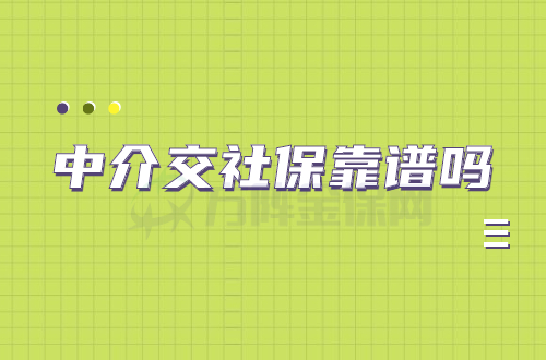 中介交社保靠谱吗