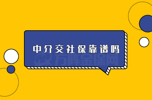 中介交社保靠谱吗