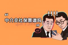 中介交社保靠谱吗？方阵小编为您解答