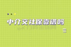 <b>中介交社保靠谱吗？该怎么选择</b>