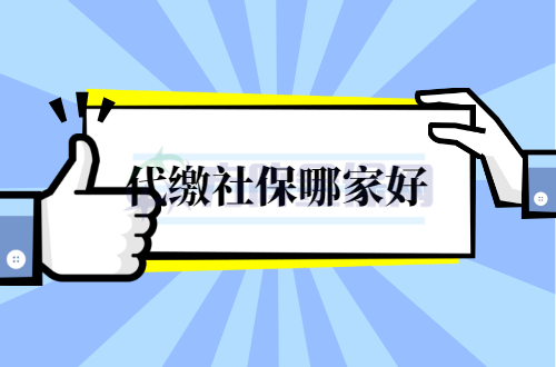 代缴社保哪家好