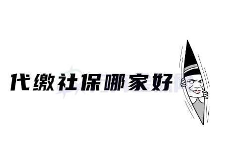 代缴社保哪家好