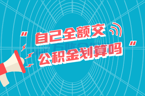自己交公积金划算吗