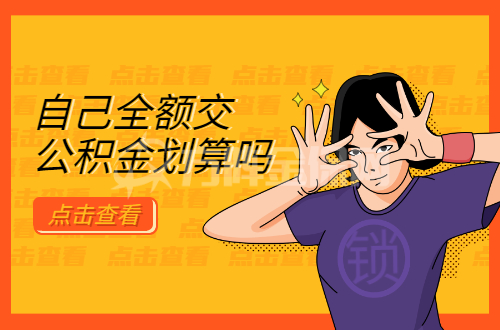 自己交公积金划算吗