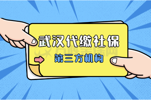 武汉代缴社保第三方机构