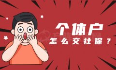 个体户怎么交社保？金保网小编和大家讲解一下