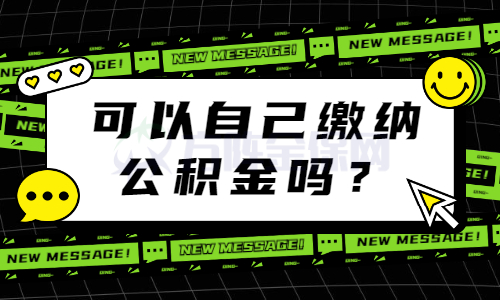 可以自己缴纳公积金吗