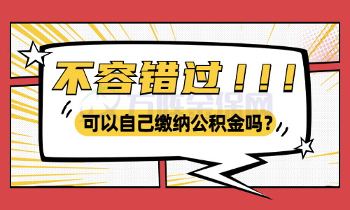 可以自己缴纳公积金吗