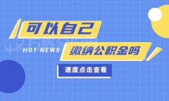 可以自己缴纳公积金吗？怎么交，看这里