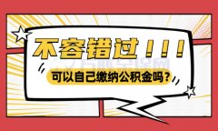 可以自己缴纳公积金吗？当然是可以的