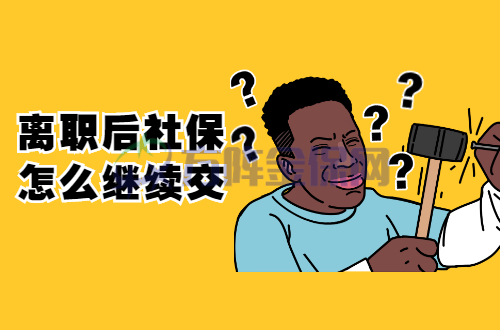 离职后社保怎么继续交