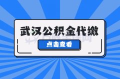 武汉公积金代缴怎么操作？