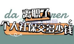 在武汉个人交社保多少钱？