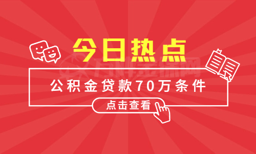 公积金贷款70万条件