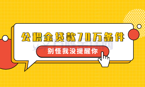 公积金贷款70万条件