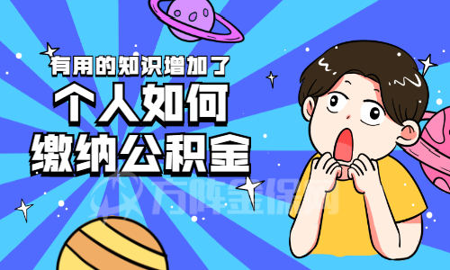 个人如何缴纳公积金