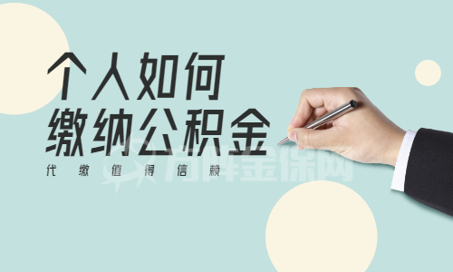 个人如何缴纳公积金