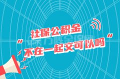 <b>社保和公积金不在一起交可以吗？会影响贷款吗</b>