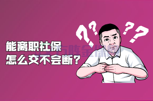 离职社保怎么交不会断